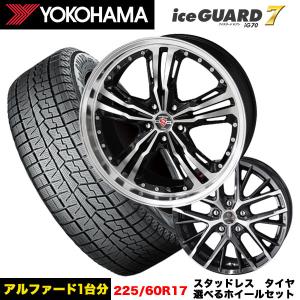 アルファード/ヴェルファイア等 スタッドレス＆選べるホイール ヨコハマ アイスガードiG70 225/60R17 99Q ホイール 17x7.0j+38 5/114 インボイス対応｜tireeight3