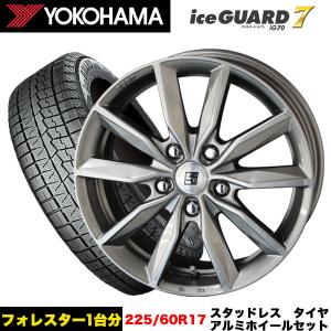 フォレスター/レガシィアウトバック等 スタッドレス＆ホイール ヨコハマ アイスガードiG70 225/60R17 99Q ザイン SV 17x7.0j+48 5/100 インボイス対応｜tireeight3