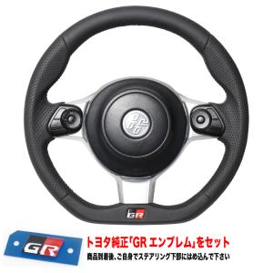 ★GRエンブレムをセット★REAL レアルステアリング【GR86(ZN8)/トヨタ86(ZN6後期)/スバルBRZ(ZD8/ZC6後期)】オールレザー/シルバーステッチ[エンブレムタイプ]