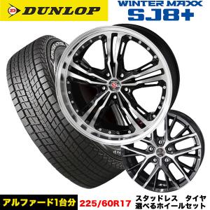 アルファード/ヴェルファイア等 スタッドレス＆選べるホイール DUNLOP ウィンターマックスSJ8+ 225/60R17 99Q ホイール 17x7.0j+38 5/114 インボイス対応｜tireeight3