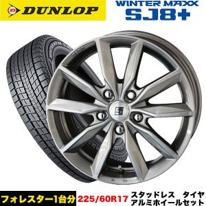 フォレスター/レガシィアウトバック等 スタッドレス＆ホイール DUNLOP ウィンターマックスSJ8+ 225/60R17 99Q ザイン SV 17x7.0j+48 5/100 インボイス対応｜tireeight3