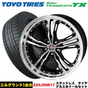 エルグランド/エクストレイル等 スタッドレス＆ホイール トランパス TX 225/60R17 99Q シュタイナー LST 17x7.0j+48 5/114.3 インボイス対応｜tireeight3