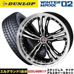 エルグランド/エクストレイル等 スタッドレス＆ホイール DUNLOP ウィンターマックスWM02 225/60R17 99Q シュタイナー LST 17x7.0j+48 5/114.3 インボイス対応｜tireeight3