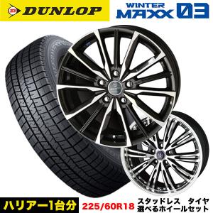 ハリアー/RAV4/レクサス NX等 スタッドレス＆選べるホイール DUNLOP ウインターマックスWM03 225/60R18 100Q ホイール 18x7.0j+38 5H/114.3 インボイス対応