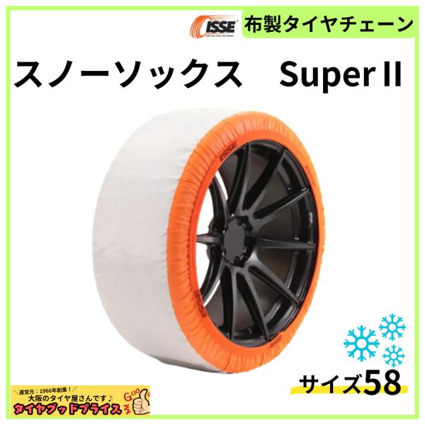 【スノーソックス】ISSE　布製タイヤチェーン　ISSEスノーソックス　スーパー　TYPE2　サイズ...
