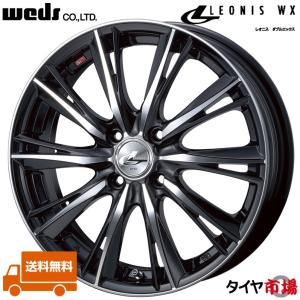 WEDS（ウェッズ） LEONIS レオニス WX 15インチ リム幅4.5J インセット