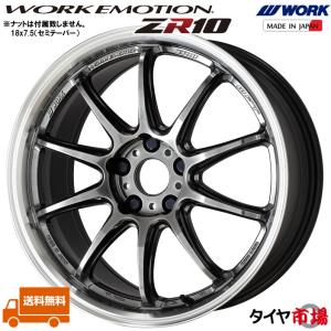 ホイール4本セット WORK ワーク EMOTION エモーション ZR10 18インチ リム幅7.5J インセット+47 5穴 PCD114.3 GTKRC グリミットブラック 送料無料｜tireichiba