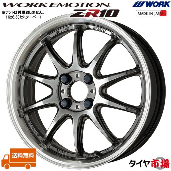 ホイール4本セット WORK ワーク EMOTION エモーション ZR10 16インチ リム幅5....