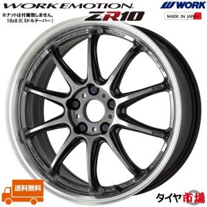 ホイール4本セット WORK ワーク EMOTION エモーション ZR10 19インチ リム幅8.5J インセット+45 5穴 PCD114.3 GTKRC グリミットブラック 送料無料｜tireichiba