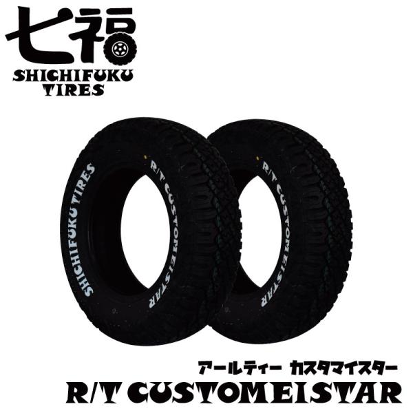 2本セット 195/80R15 LT 107/105N 七福タイヤ RTカスタマイスター ホワイトレ...