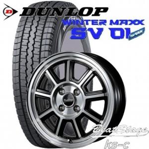 145/80R12 80/78N 軽トラック・軽バン用【アルミ付スタッドレスタイヤ4本セット】DUNLOP WINTER MAXX SV01 12X4.00B　4穴　PCD：100  BeatStage KS-C｜tiremart24