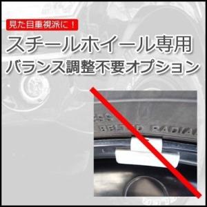 スチールホイール専用 バランス調整不要 特殊作業工賃 1台分