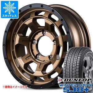 スズキ ジムニーシエラ JB74W用 スタッドレス ダンロップ ウインターマックス SJ8 プラス 215/70R16 100Q ナイトロパワー M7 ファランクス