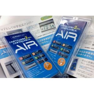 AIR電光ナンバー AIR LED字光式ナンバー 保安基準適合 国内生産 最薄 最小 最軽量 (送料