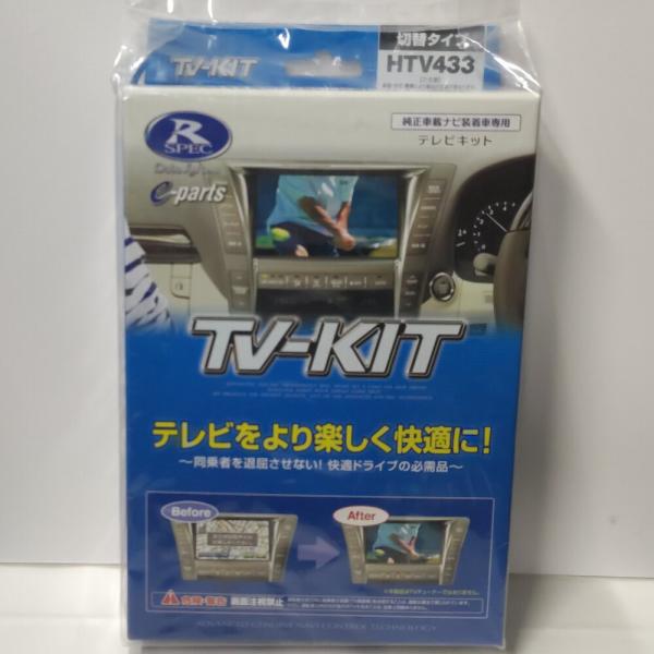 在庫有 データシステム テレビキット HTV433 切替タイプ ホンダ ディーラーオプションナビ用 ...