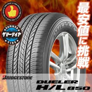 215/60R17 96H ブリヂストン デューラー H/L 850 夏 サマータイヤ 単品 1本価...