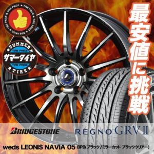 215/65R15 ブリヂストン レグノ GRV-2 weds LEONIS レオニス  NAVIA 05 サマータイヤホイール4本セット｜tireprice