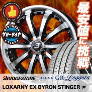 165/55R15 ブリヂストン レグノ GR レジェーラ BADX LOXARNY EX BYRO...