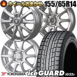 155/65R14 75T YOKOHAMA ig52c ホイールおまかせ スタッドレスタイヤ ホイ...