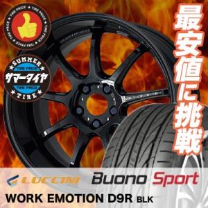 225/55R17 ルッチーニ ヴォーノ スポーツ WORK EMOTION D9R サマータイヤホイール4本セット｜tireprice