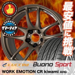 225/55R17 ルッチーニ ヴォーノ スポーツ WORK EMOTION CR kiwami  サマータイヤホイール4本セット｜tireprice