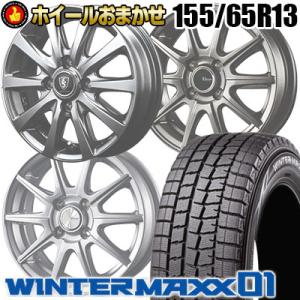 スタッドレスタイヤ ホイールセット 155/65R13 73Q ダンロップ WINTER MAXX 01 WM01 4本セット SELECT WHEEL 新品