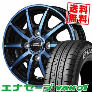 145R12 6PR ダンロップ エナセーブ VAN01 SCHNEIDER RX10-K サマータイヤホイール4本セット｜tireprice