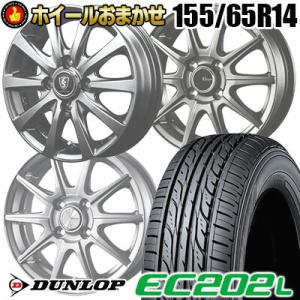155/65R14 75S ダンロップ DUNLOP EC202L SELECT WHEEL おまかせホイール サマータイヤ ホイール4本セット