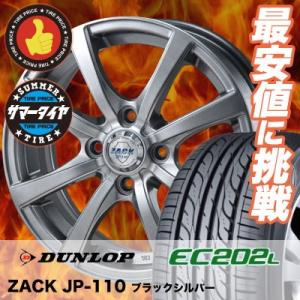 145/80R13 サマー ホイールセット ダンロップ(DUNLOP) EC202LTD ZACK JP-110 4本セット