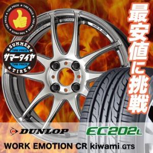 175/60R16 ダンロップ EC202L WORK EMOTION CR kiwami  サマー...