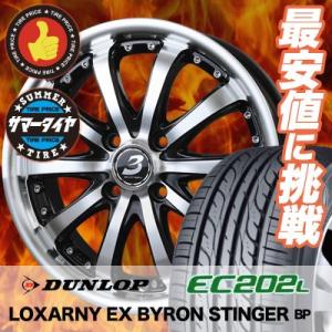 165/55R15 ダンロップ EC202L BADX LOXARNY EX BYRON STINGER サマータイヤホイール4本セット｜tireprice