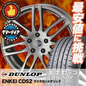 サマータイヤホイール4本セット 夏タイヤ ホイールセット Cds2 Creative Rv504 5 55r17 Direction ダンロップ Enkei Creative エナセーブ Cds2 91v 3171 Cds2 Rgm タイヤプライス館