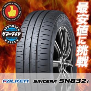 185/55R15 82V ファルケン シンセラ SN832i 夏 サマータイヤ 単品 1本価格《2本以上ご購入で送料無料》