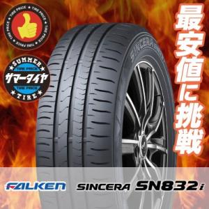 185/65R15 88S ファルケン シンセラ SN832i 夏 サマータイヤ 単品 1本価格《2本以上ご購入で送料無料》