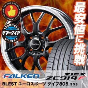 195/55R16 87V ファルケン ジークス ZE914F Eoro Sport Type 805 サマータイヤホイール4本セット｜tireprice