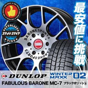 スタッドレスタイヤ ホイールセット 215/65R16 98Q ダンロップ WINTER MAXX 02 WM02 4本セット FABULOUS BARONE MC-7 新品｜tireprice