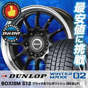 スタッドレスタイヤ ホイールセット 215/60R17 96Q ダンロップ WINTER MAXX 02 WM02 4本セット BOXISM S12 新品｜tireprice