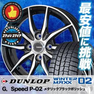 WINTER MAXX 02 スタッドレスタイヤ ホイールセット 165/55R15 75Q