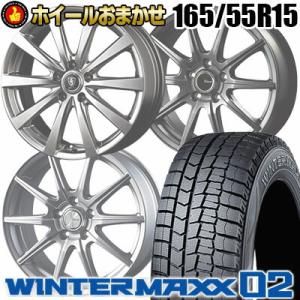 165/55R15 75Q DUNLOP WINTER MAXX 02 WM02 ホイールおまかせ ...