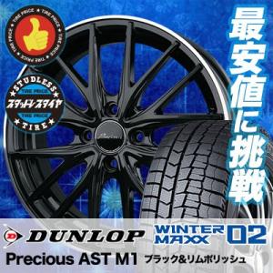 スタッドレスタイヤ ホイールセット 215/45R17 87Q ダンロップ WINTER MAXX 02 WM02 4本セット Precious AST M1 新品｜tireprice