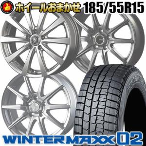 185/55R15 82Q DUNLOP WINTER MAXX 02 WM02 ホイールおまかせ スタッドレスタイヤ ホイール4本セット