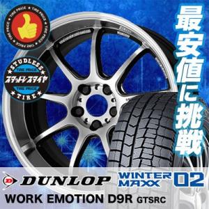 スタッドレスタイヤ ホイールセット 225/60R17 99Q ダンロップ WINTER MAXX 02 WM02 4本セット WORK EMOTION D9R 新品｜tireprice