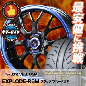 205/45R17 ダンロップ ディレッツァ Z3 EXPLODE-RBM サマータイヤホイール4本...