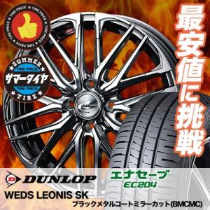 165/55R15 75V ダンロップ エナセーブ EC204 WEDS LEONIS SK サマー...