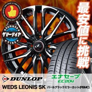 175/55R15 77V ダンロップ エナセーブ EC204 WEDS LEONIS SK サマー...