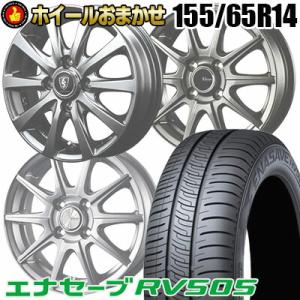 155/65R14 75H DUNLOP ENASAVE RV505 ホイールおまかせ サマータイヤ...