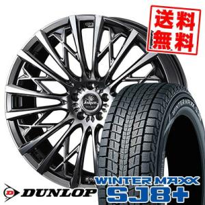 235/55R18 100Q ダンロップ ウィンターマックス SJ8 プラス WEDS kranze Schritt 855EVO スタッドレスタイヤホイール4本セット｜tireprice