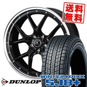 235/65R18 106Q ダンロップ ウィンターマックス SJ8 プラス NOVARIS ASSETE S1 スタッドレスタイヤホイール4本セット｜tireprice