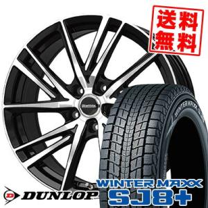 215/65R17 99Q ダンロップ ウィンターマックス SJ8 プラス Laffite LW-0...