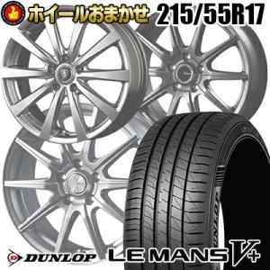 215/55R17 94V  DUNLOP LE MANS V+(5+)LM5 Plus ホイールおまかせ サマータイヤ ホイール4本セット｜tireprice